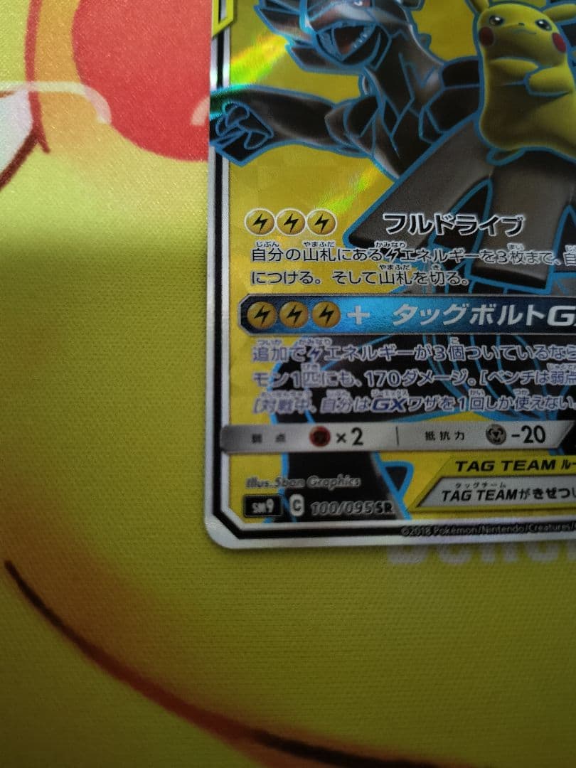 ピカチュウ&ゼクロム GX SR