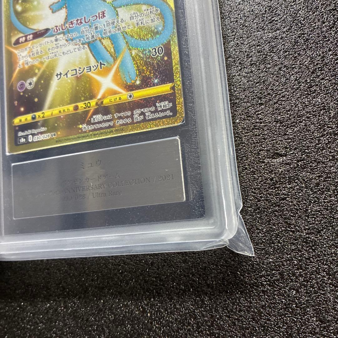 ポケモンカード ミュウ UR 25th 030/028 鑑定品 鑑定書付き