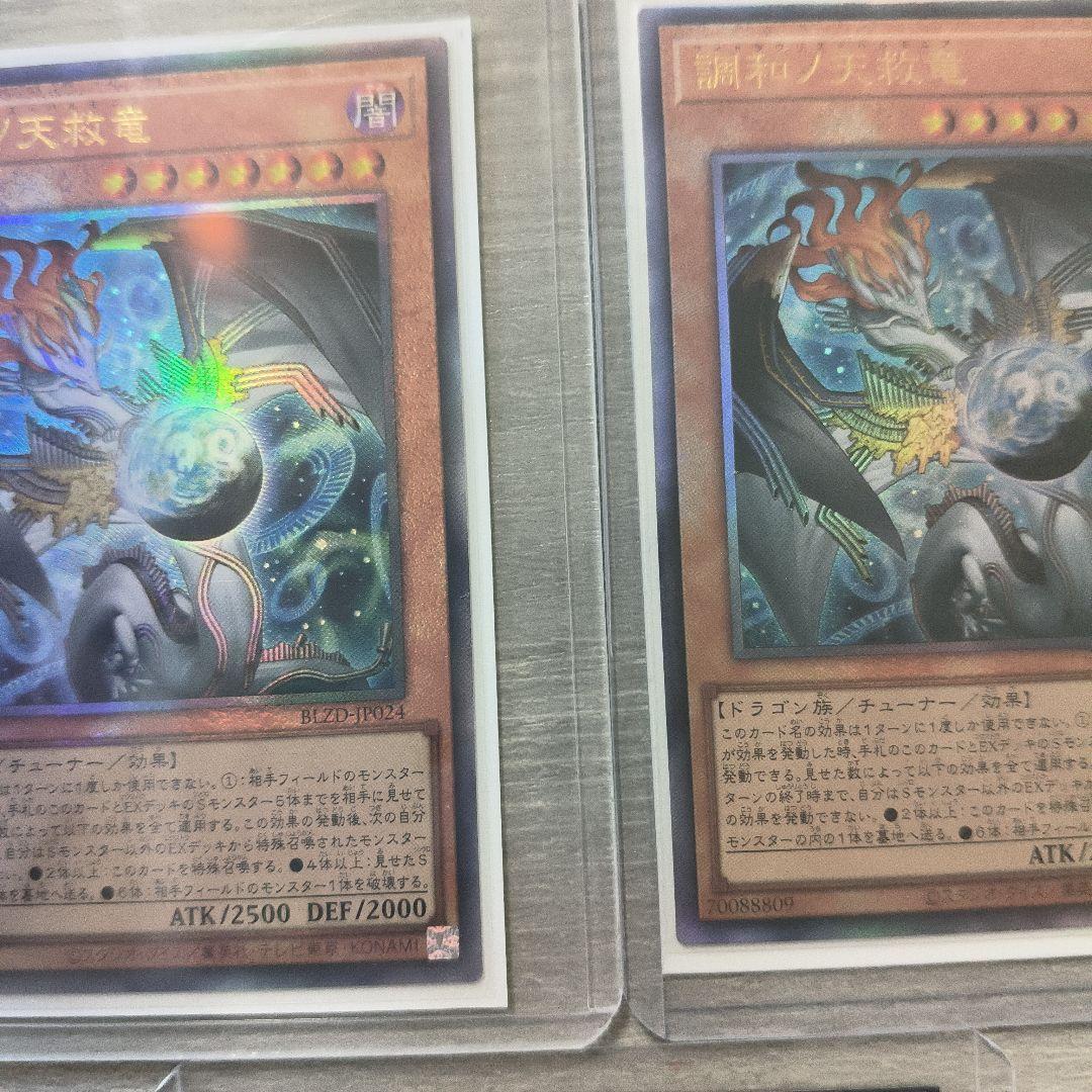 遊戯王　調和ノ天救竜　アルティメットレア 3枚セット アジア版