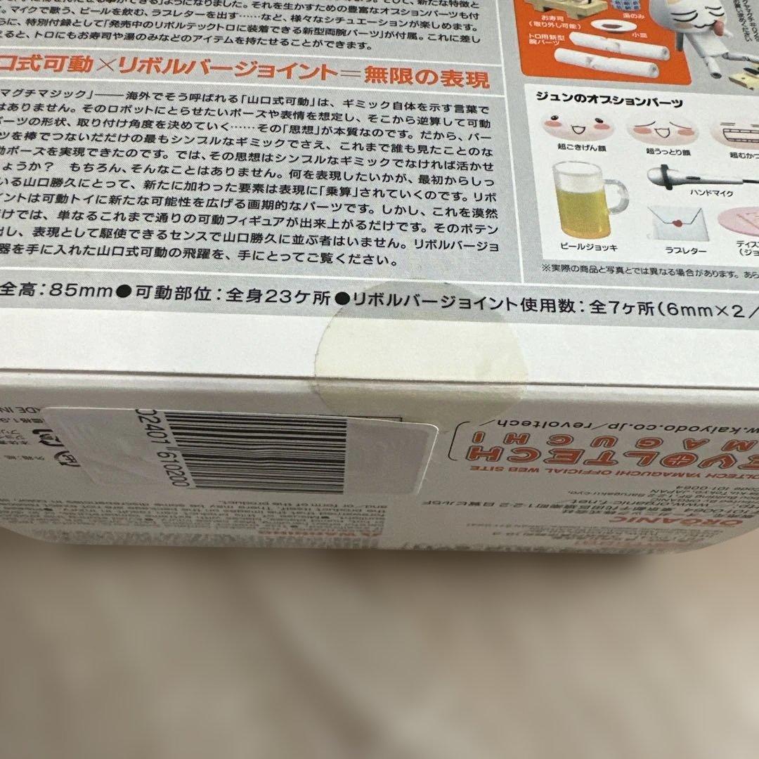 どこでもいっしょ　リボルテック　ジュン　未開封
