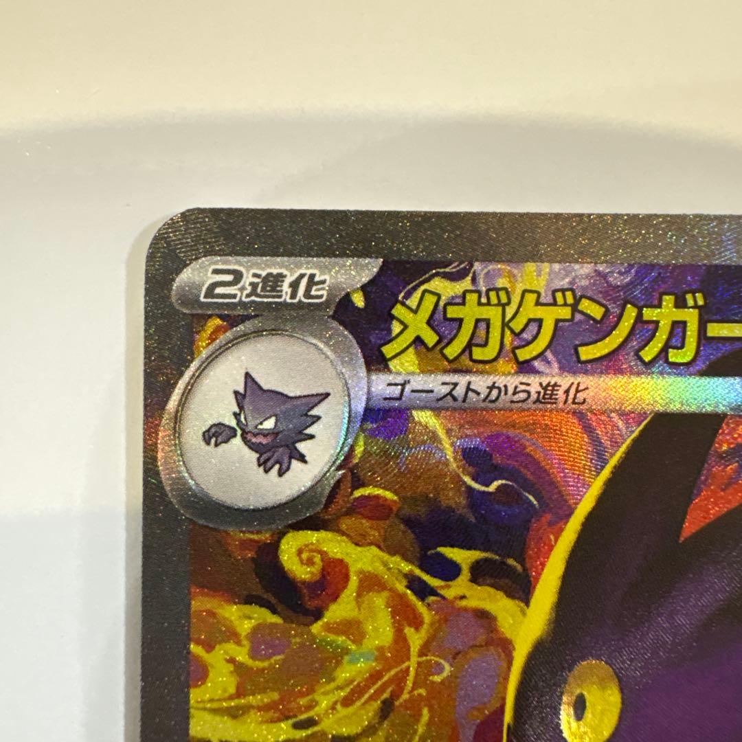 メ*助様 ポケカ　メガゲンガーex SAR