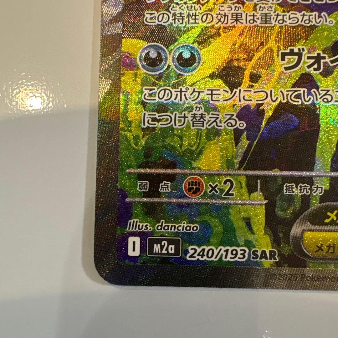 メ*助様 ポケカ　メガゲンガーex SAR