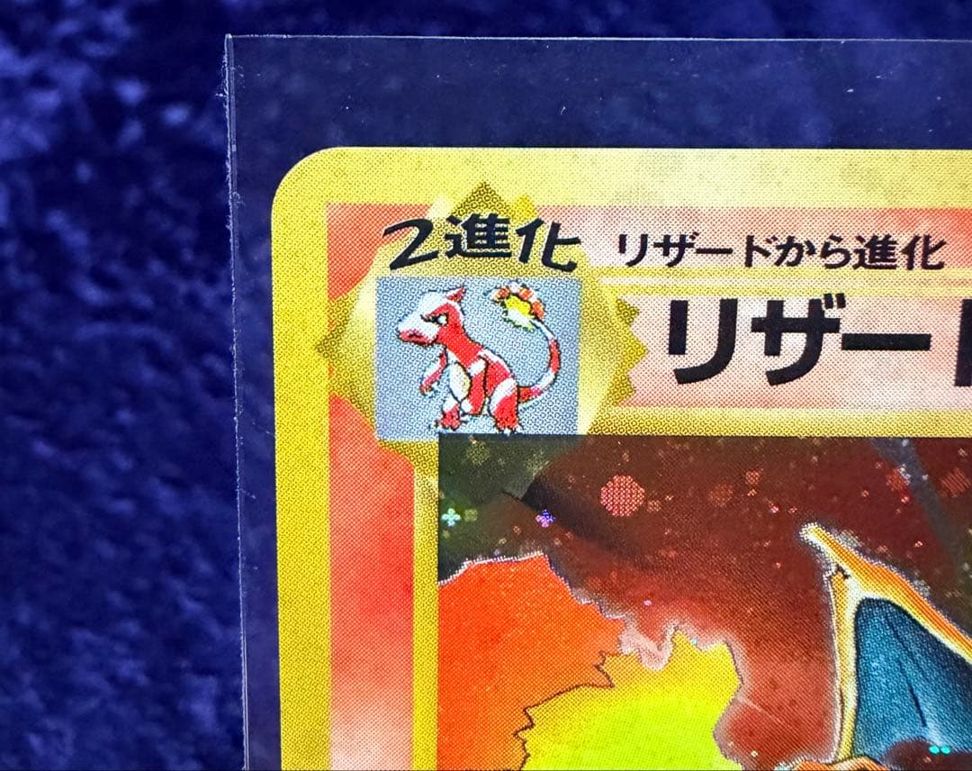 あ*ま様 かえんリザードン　旧裏　Charizard