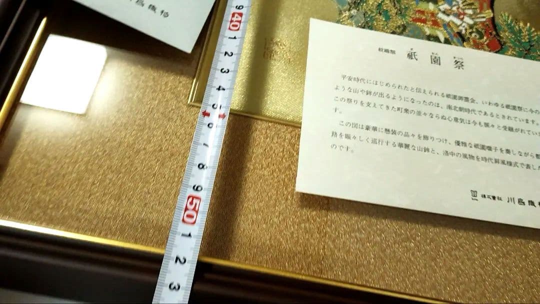川島織物　祇園祭　美術織物　額装　京都　紋織額