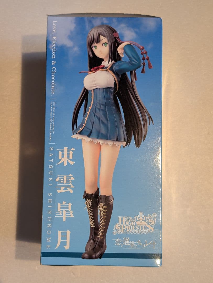 ハイプリエステス 恋と選挙とチョコレート 東雲皐月 1/8 完成品フィギュア