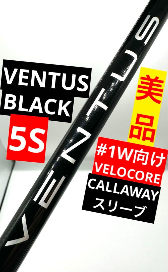 中古美品｜ベンタスブラックベロコア5Sフジクラドライバー用｜キャロウェイスリーブ