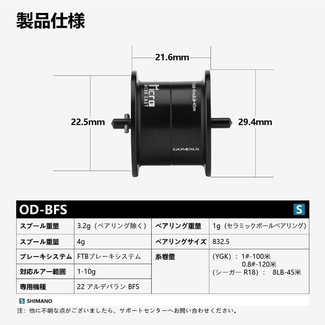 ゴメクサス　ベイトフィネススプール　シマノ　22アルデバランBFS専用
