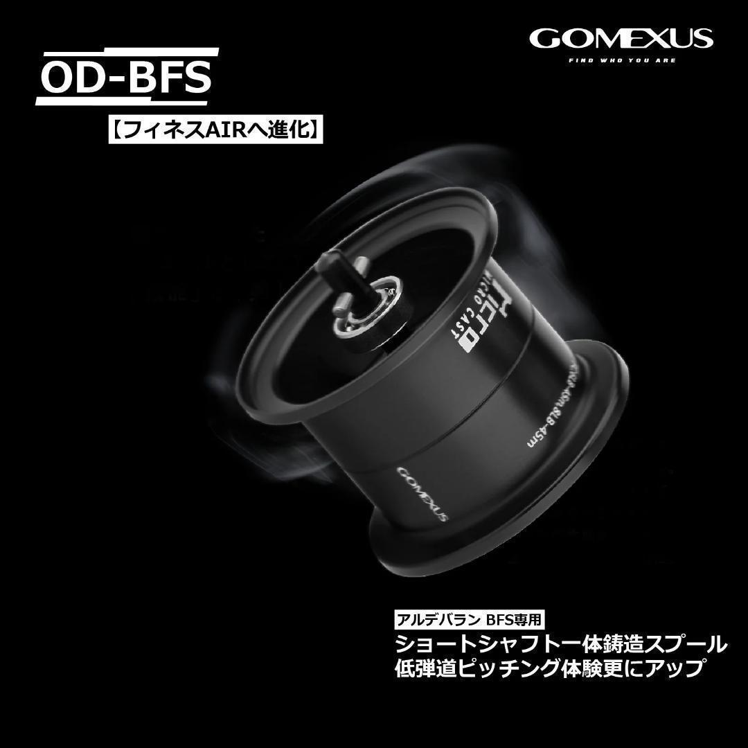 ゴメクサス　ベイトフィネススプール　シマノ　22アルデバランBFS専用
