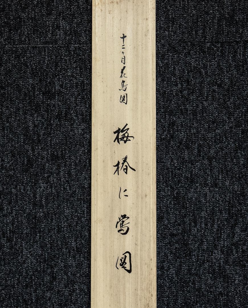 掛軸-1194　酒井抱一　梅椿に鶯図　十二ケ月花鳥図　限定480部の209番