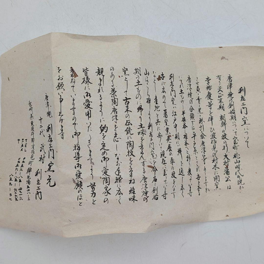 十二代武村利左エ門 黒唐津花入 共箱合布栞 唐津焼 耳付花入 花瓶 花器 花生