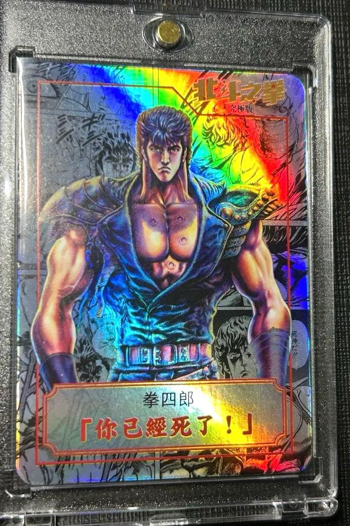 北斗の拳　ケンシロウ　カード ホロ　香港正規品