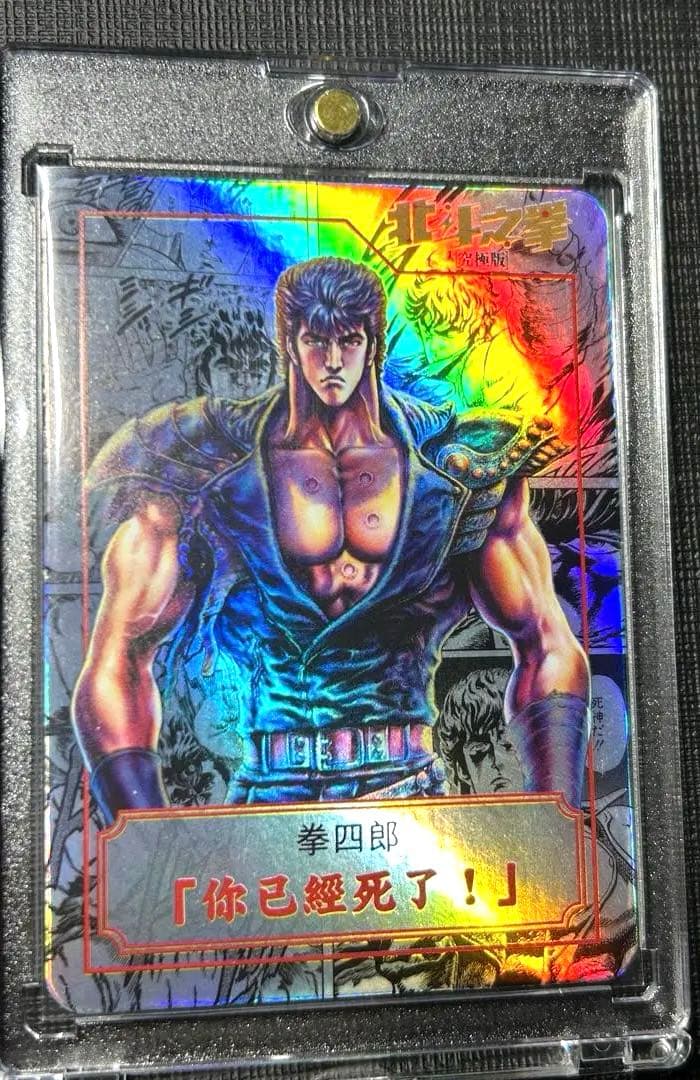 北斗の拳　ケンシロウ　カード ホロ　香港正規品