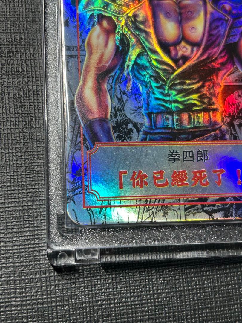 北斗の拳　ケンシロウ　カード ホロ　香港正規品