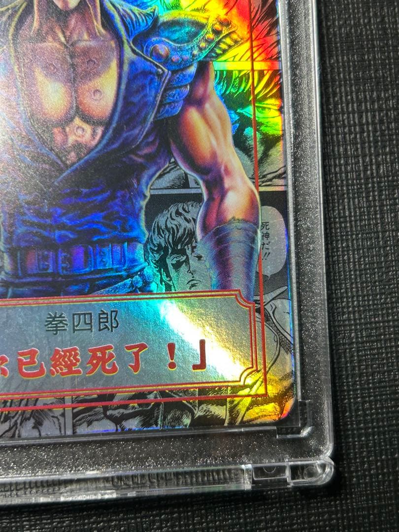 北斗の拳　ケンシロウ　カード ホロ　香港正規品