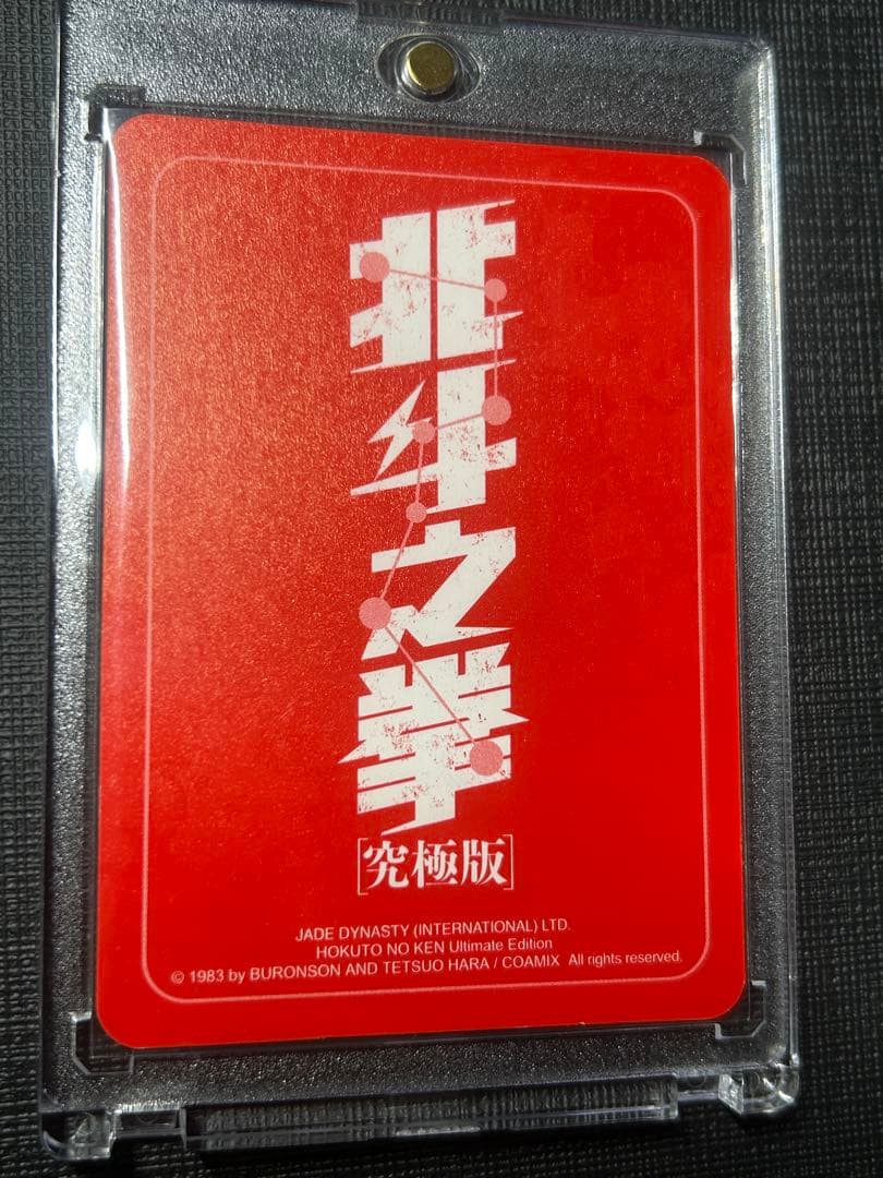北斗の拳　ケンシロウ　カード ホロ　香港正規品