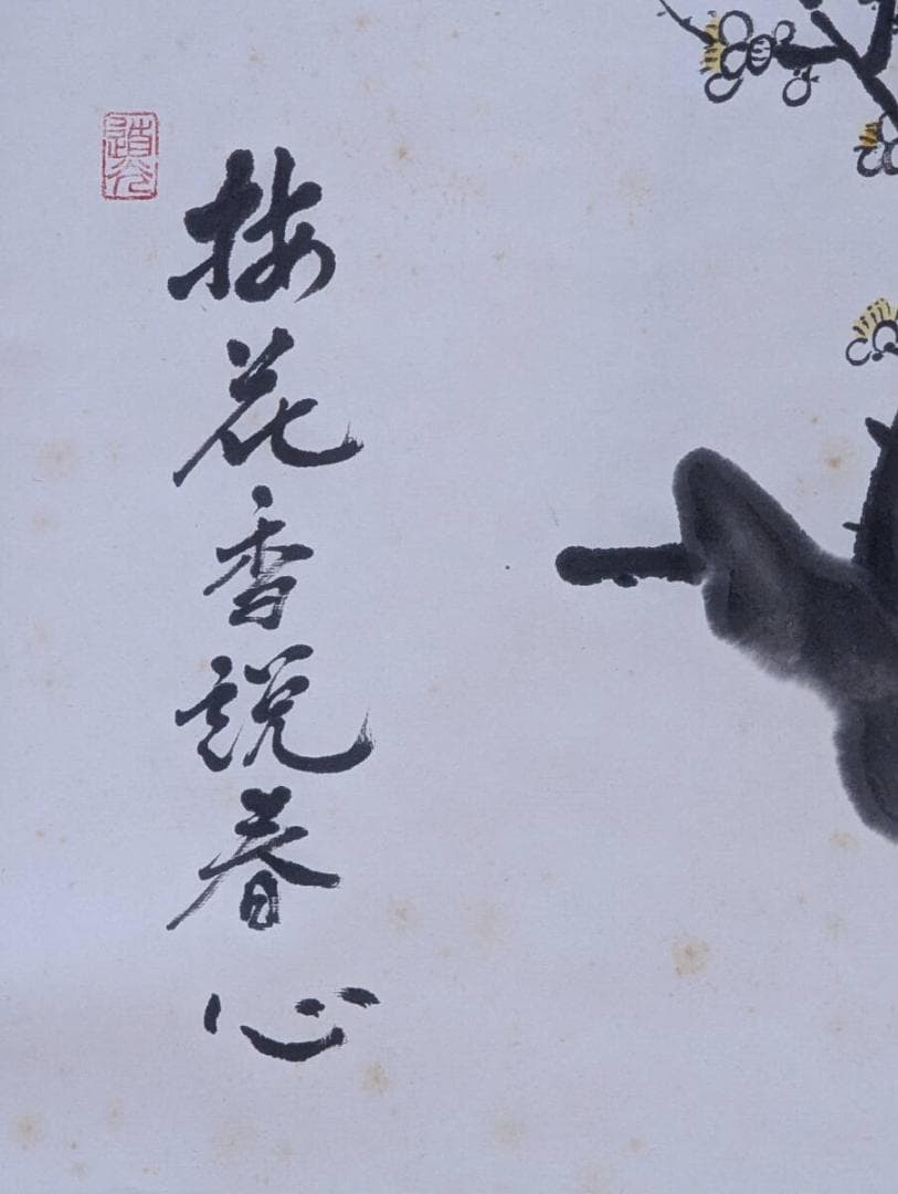 【真作】掛軸　赤松達明　梅花　墨彩花鳥画　春の吉祥図　共箱入　U68
