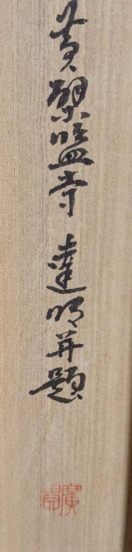 【真作】掛軸　赤松達明　梅花　墨彩花鳥画　春の吉祥図　共箱入　U68