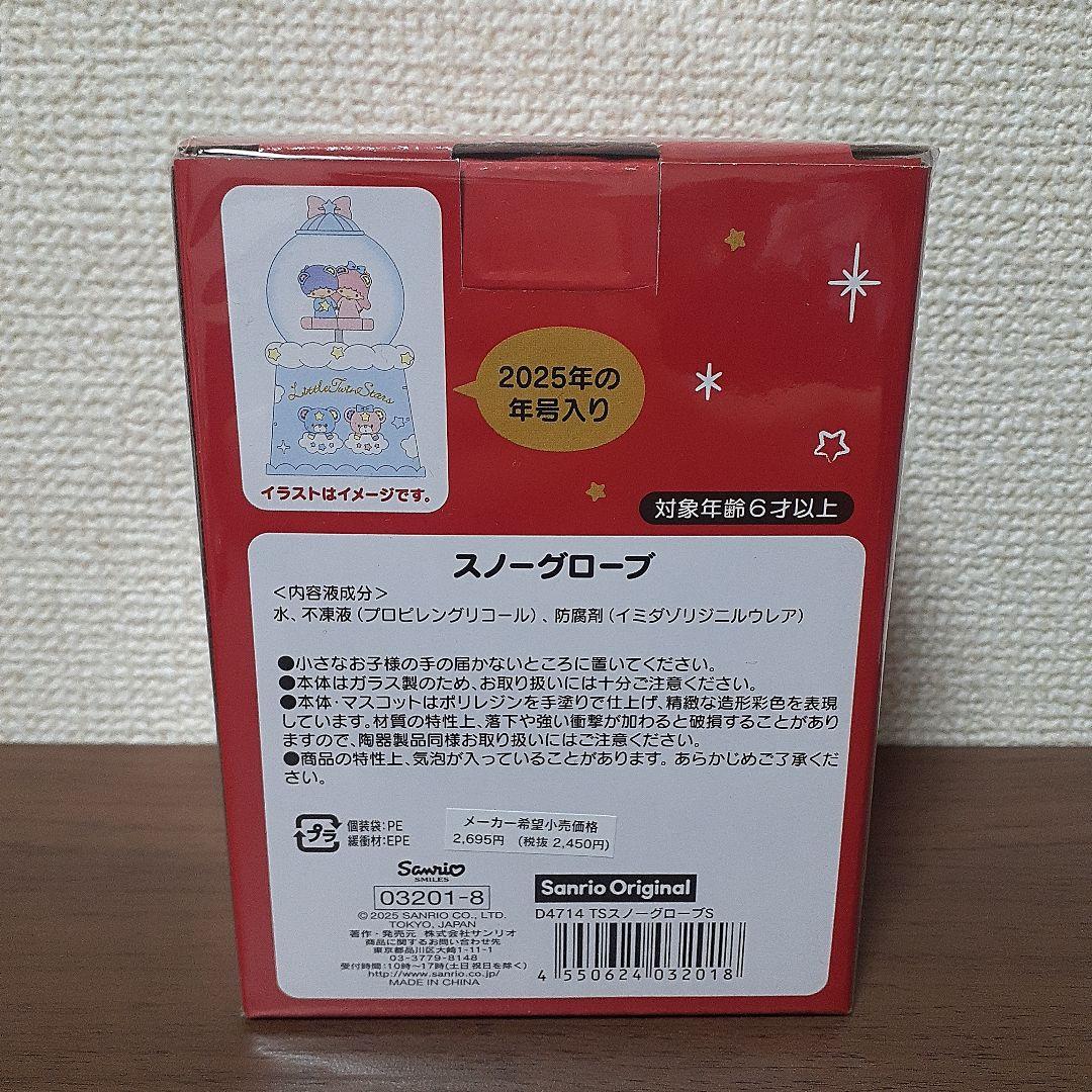 サンリオ　リトルツインスターズ　スノーグローブS 2025年