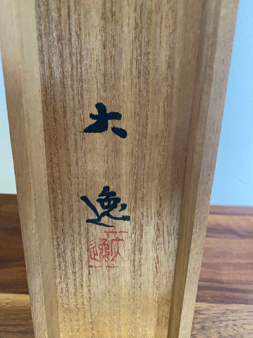 勝部大逸 大逸　紅梅雀　掛軸