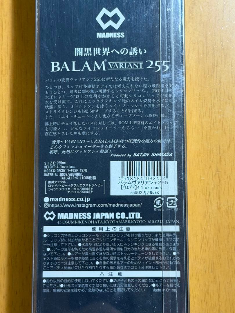 マドネス BALAM 200 & BALAM VARIANT 255 セット