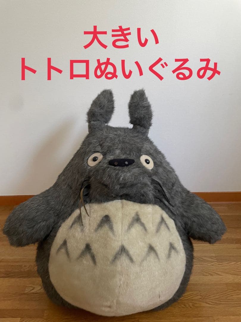 トトロ　特大ぬいぐるみ