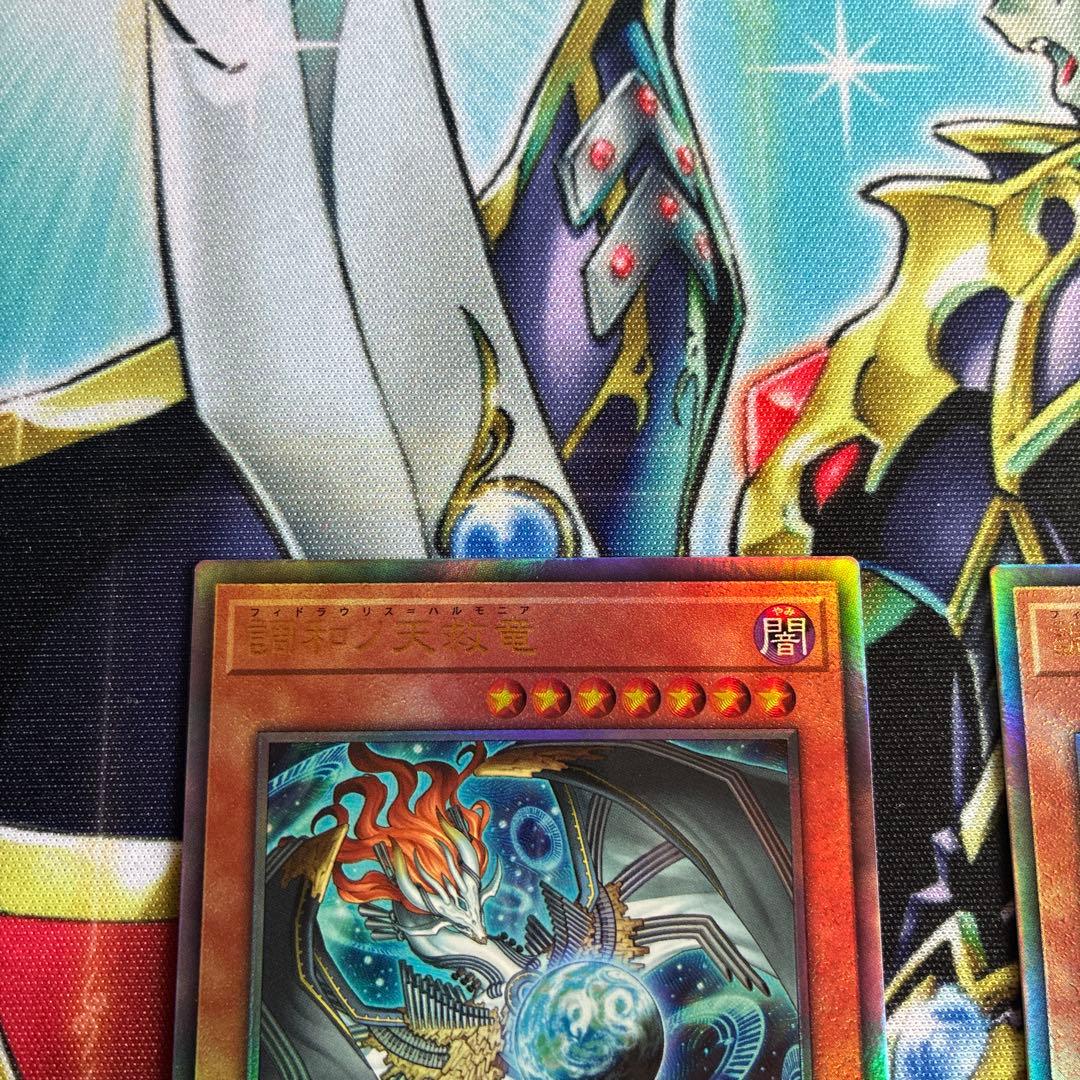 遊戯王　調和ノ天救竜　フィドラウリス　ハルモニア　レリーフ　3枚