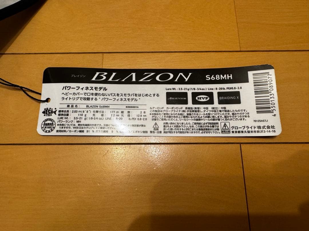 早い者勝ち　ブレイゾン　S68MH 送料込み