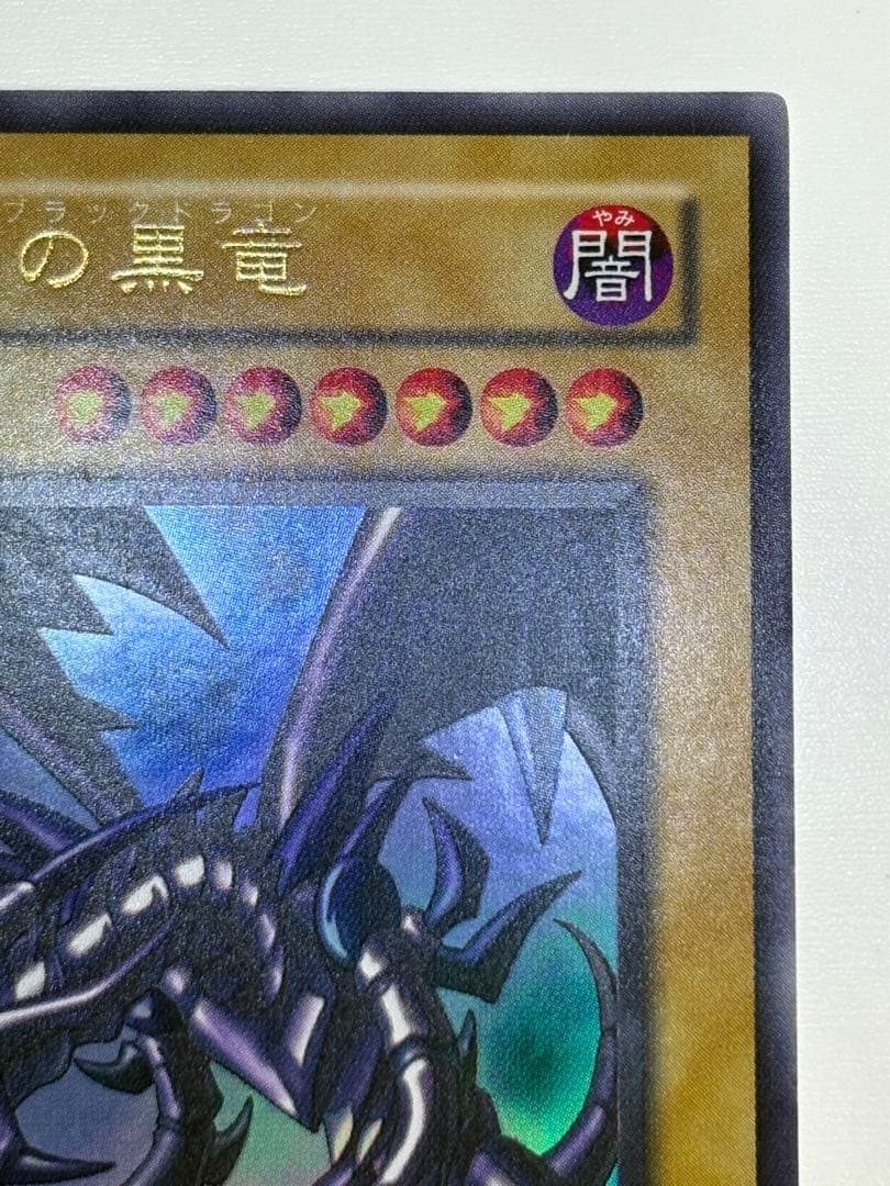 ②新品とはいきませんが綺麗です。真紅眼の黒竜 ウルトラレア 初期絵 PG-09