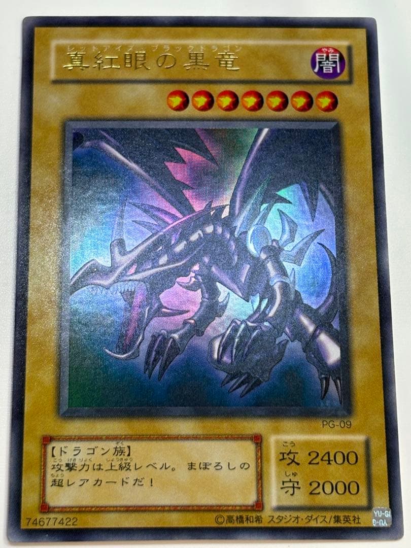 ②新品とはいきませんが綺麗です。真紅眼の黒竜 ウルトラレア 初期絵 PG-09