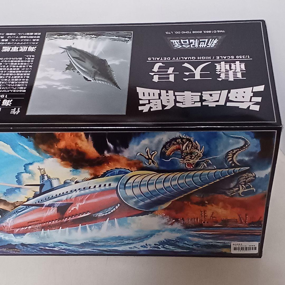 アオシマ 新世紀合金 海底軍艦 轟天号 ノーマル版 初回特典付き