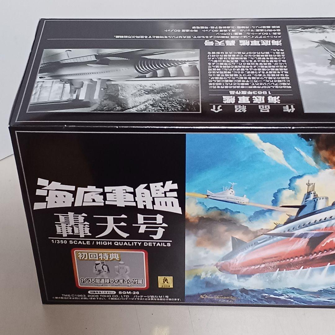 アオシマ 新世紀合金 海底軍艦 轟天号 ノーマル版 初回特典付き