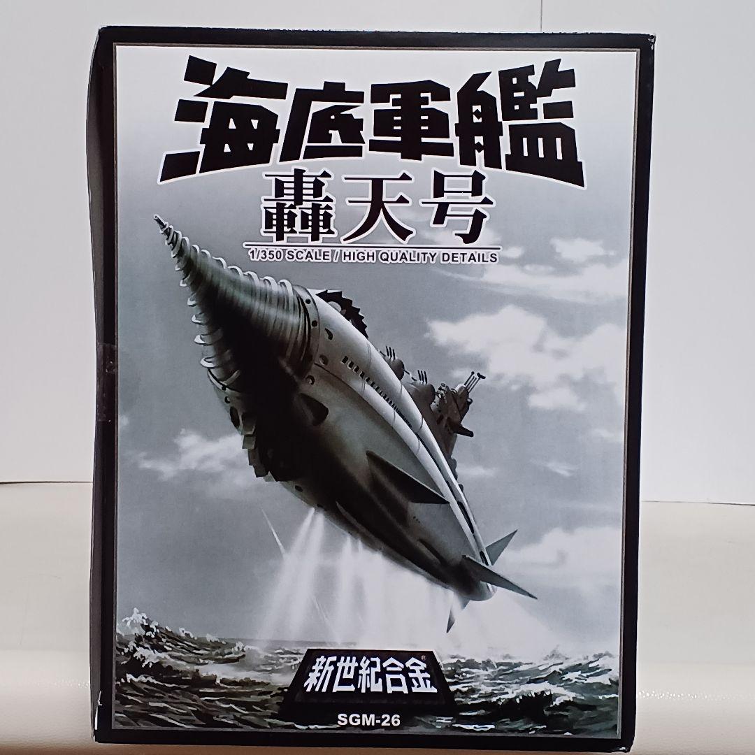 アオシマ 新世紀合金 海底軍艦 轟天号 ノーマル版 初回特典付き