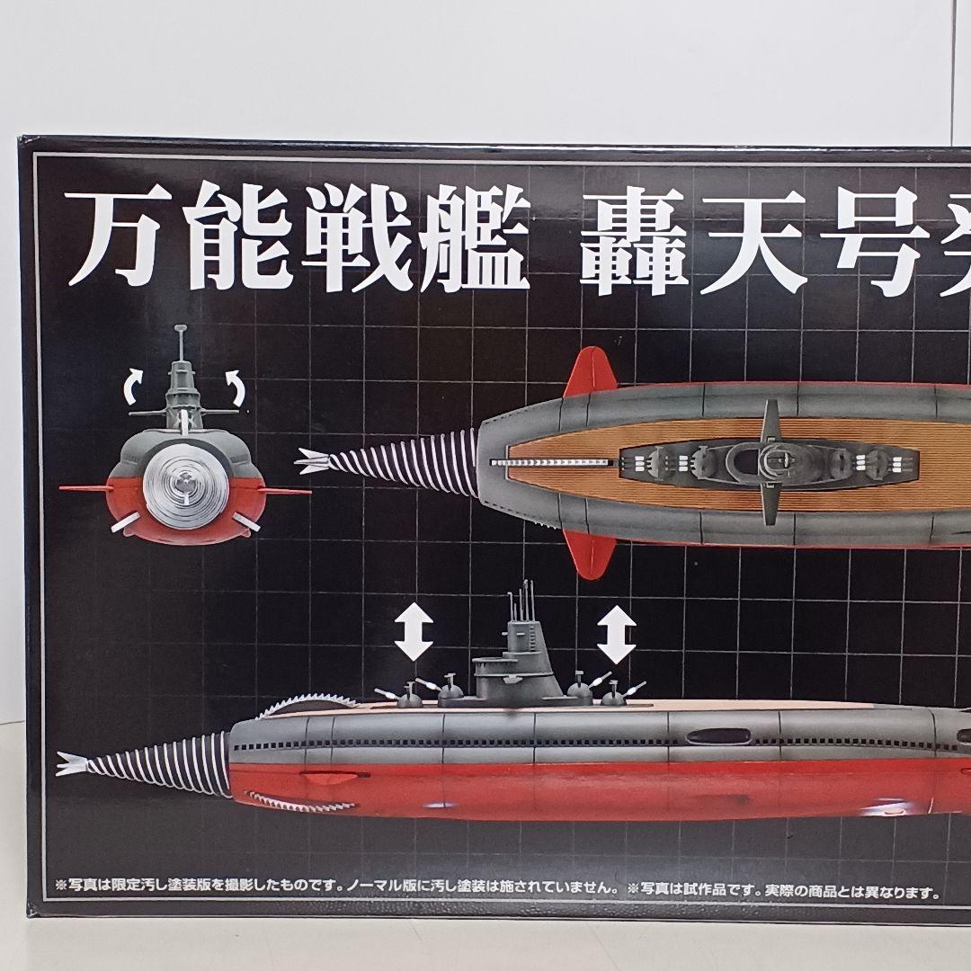 アオシマ 新世紀合金 海底軍艦 轟天号 ノーマル版 初回特典付き
