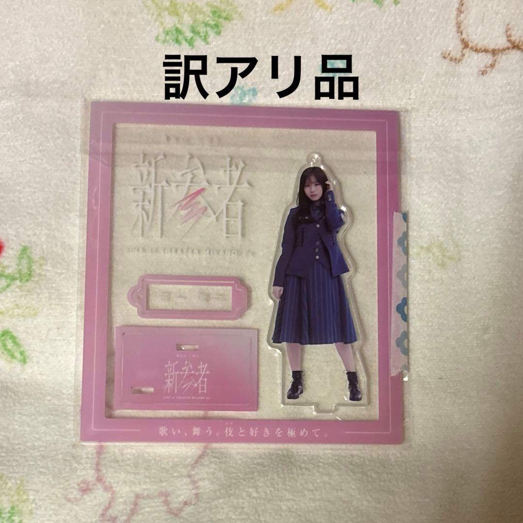 【まとめ売り】櫻坂46 山下瞳月　アクリルスタンド　17点