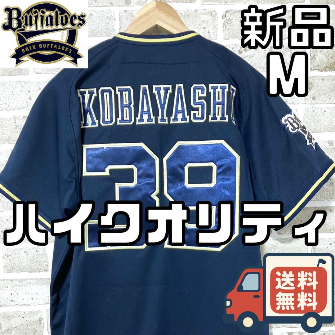 【24時間以内/匿名配送】オリックス バファローズ 小林慶祐 ハイクオリティユニ