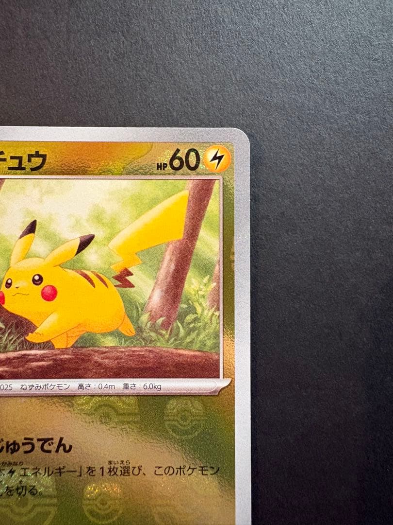ピカチュウ SV2a ポケモンカード151 025/165 マスターボールミラー