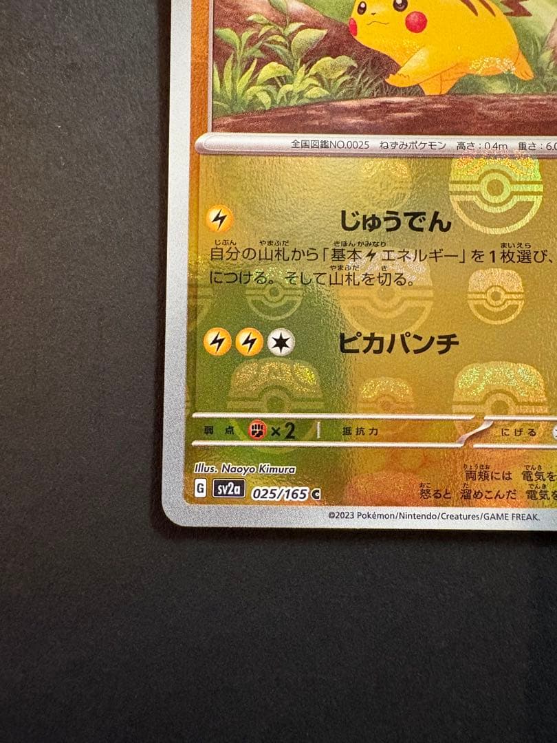 ピカチュウ SV2a ポケモンカード151 025/165 マスターボールミラー