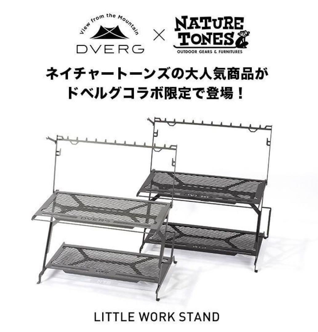 DVERG×NATURE TONES リトルワークスタンド ヘビースタンドセット