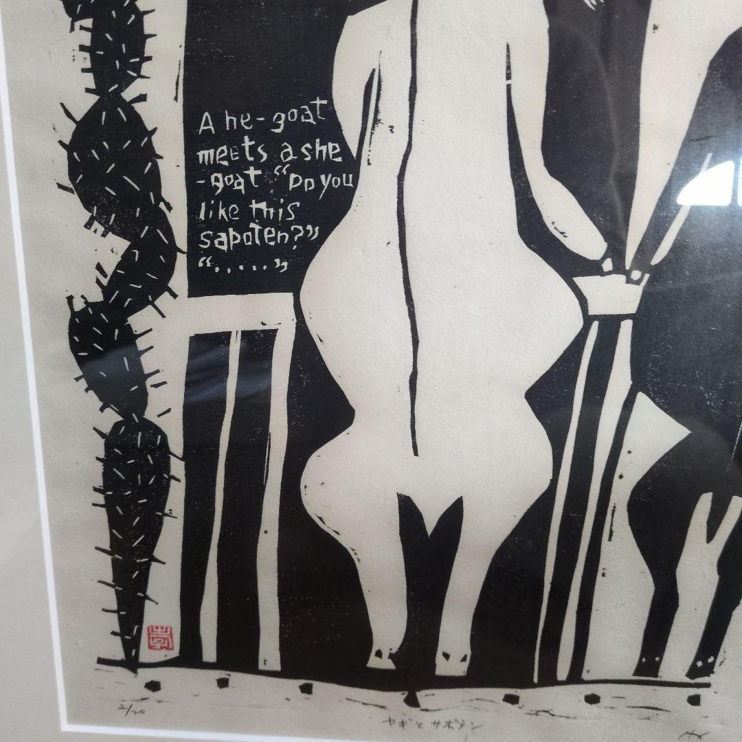 グリーン保手浜たかしさんの版画（ヤギとサボテン)