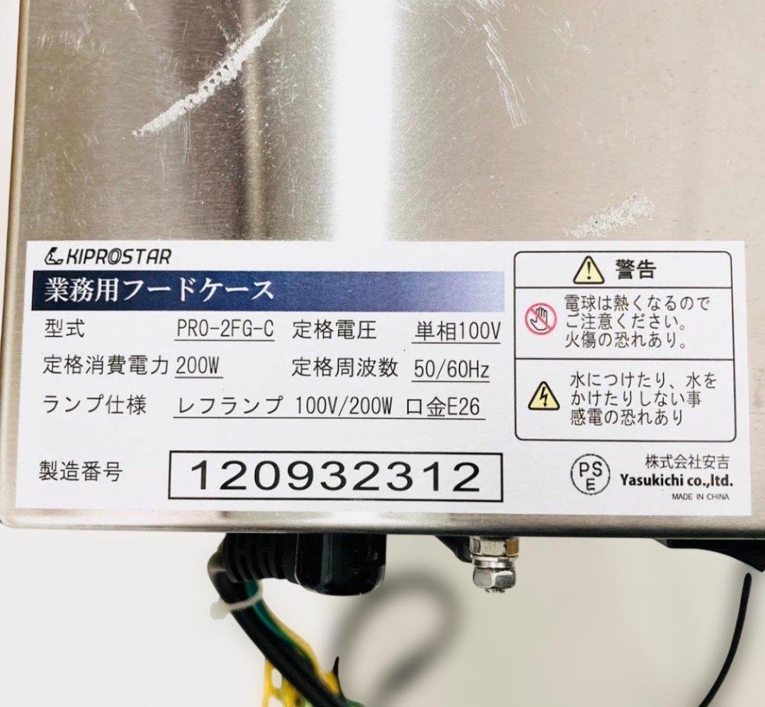 キプロスター KIPROSTAR 業務用フードケース PRO-2FG-C ホット