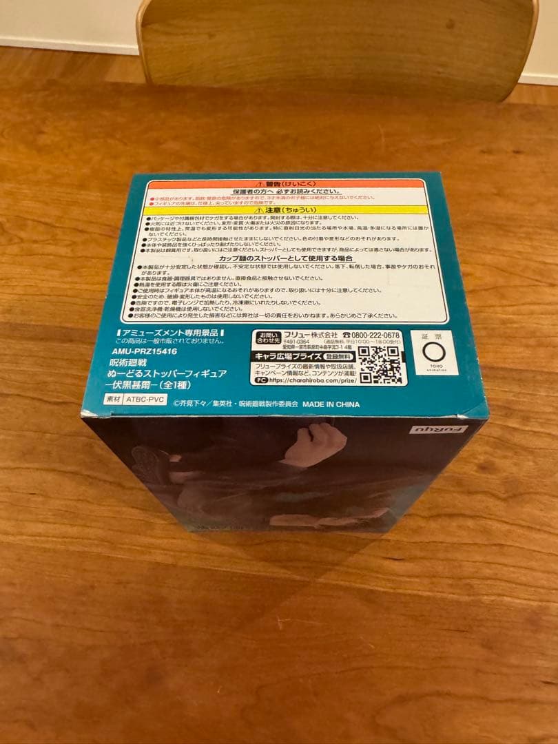 伏黒甚爾　ぬーどるストッパー フィギュア　呪術廻戦