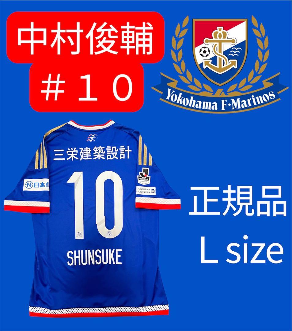 横浜F・マリノス 中村俊輔 #10 Lサイズ 新品