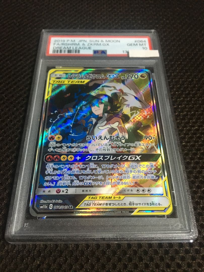 フォローで割引！ ポケモンカード PSA10 レシラム＆ゼクロムＧＸ SM11b