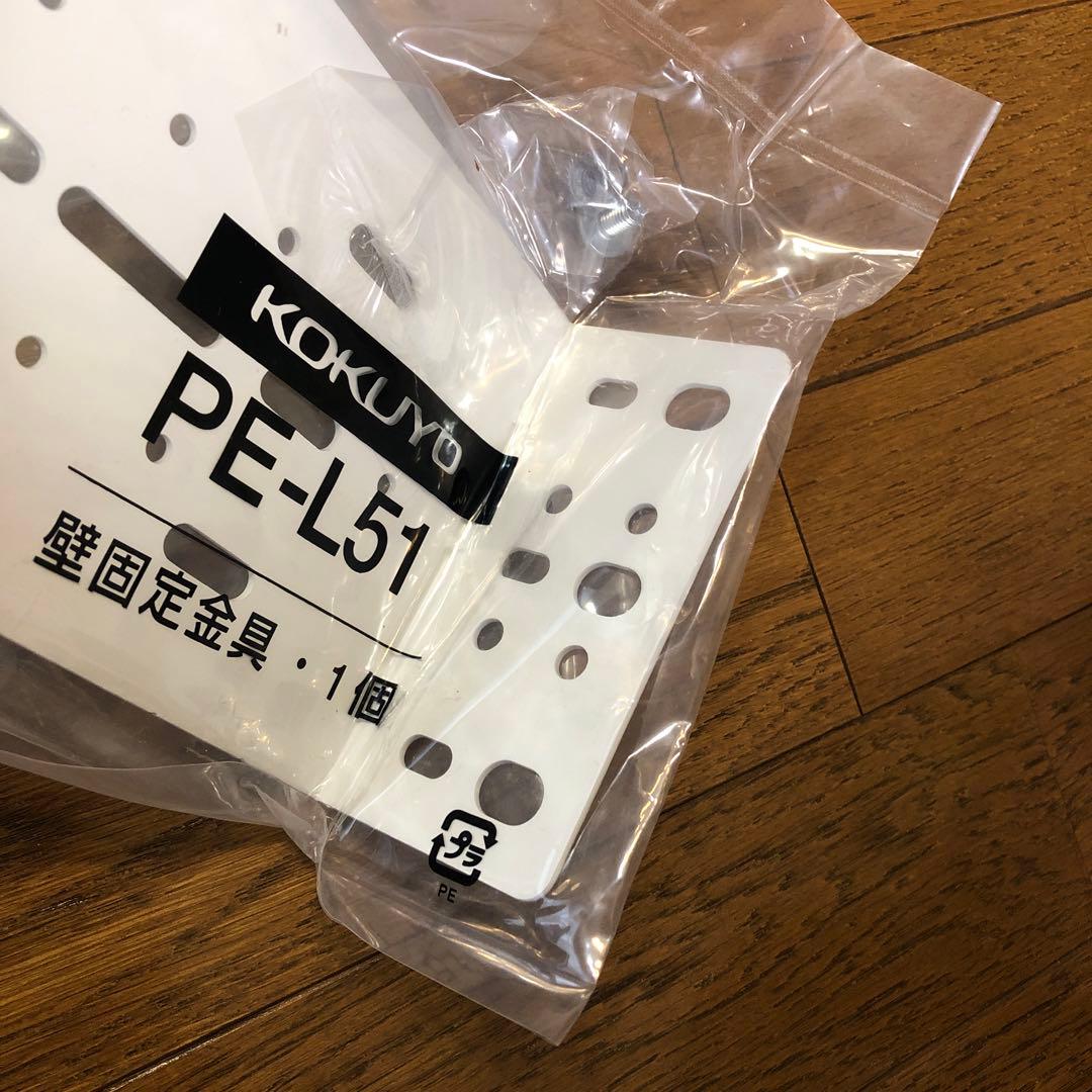 【未使用】【12個セット】KOKUYO 壁固定金具　PE-L51 コクヨ