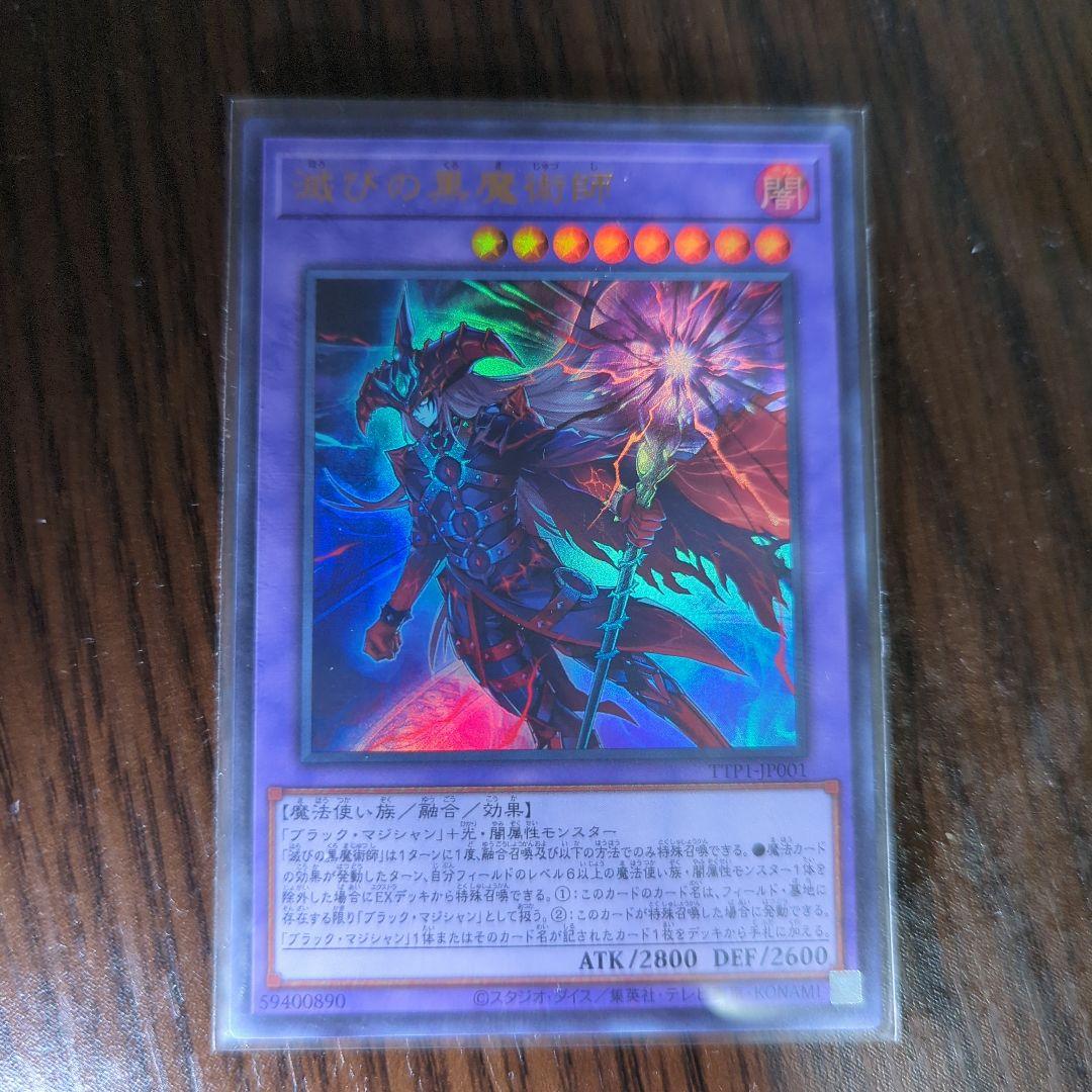 滅びの黒魔術師　ティマイオスの眼光　各１枚ずつ