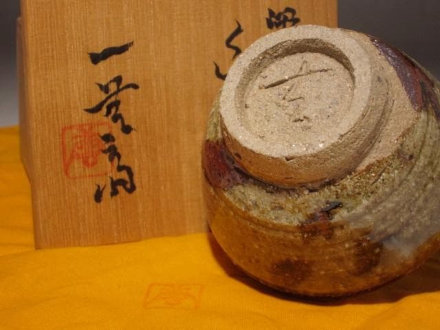 加藤唐九郎　唐津風盃　温かみのある作品 s258