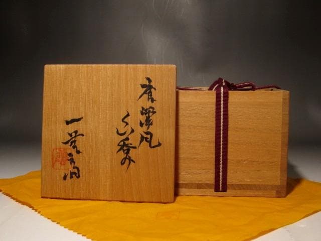 加藤唐九郎　唐津風盃　温かみのある作品 s258