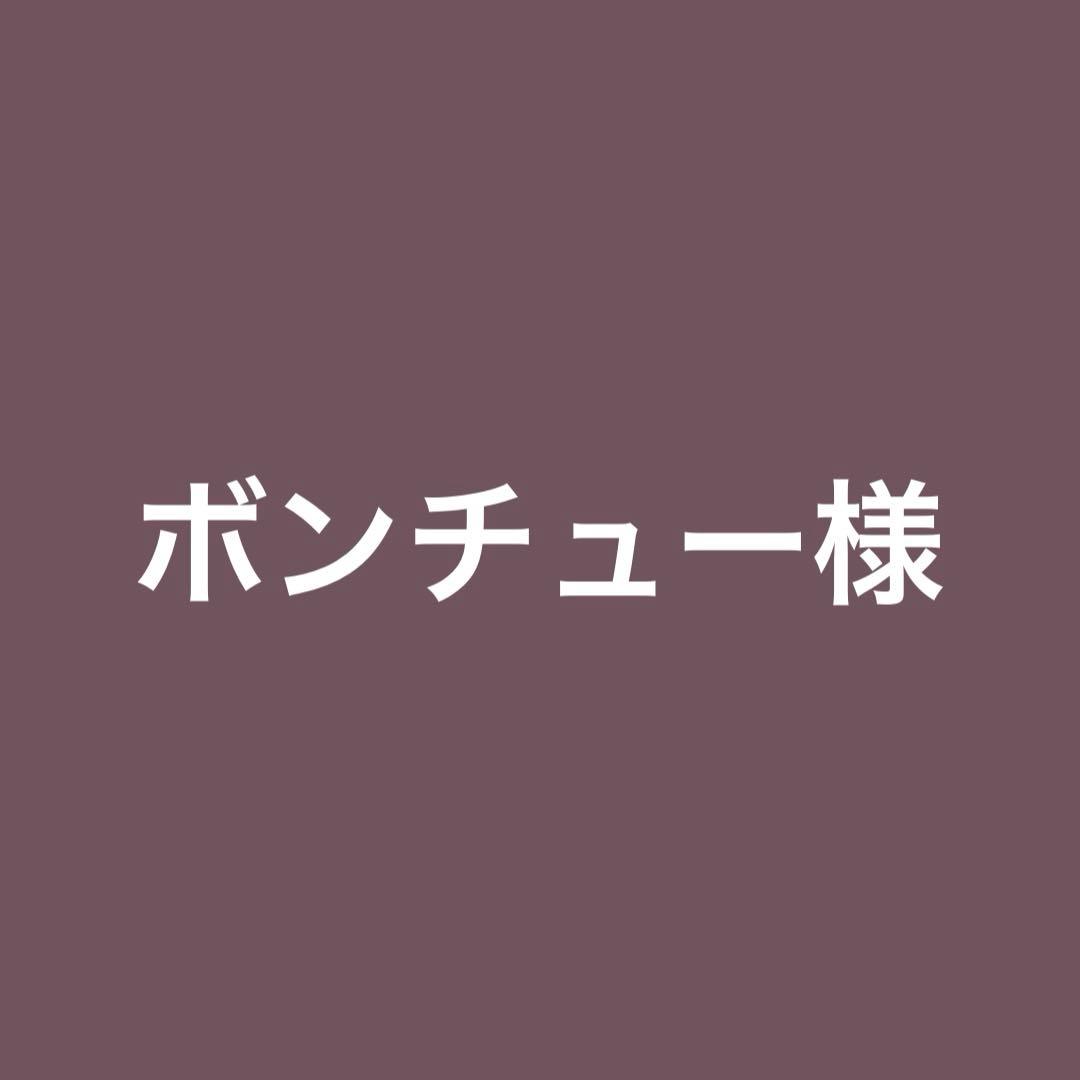 ボンチュー様
