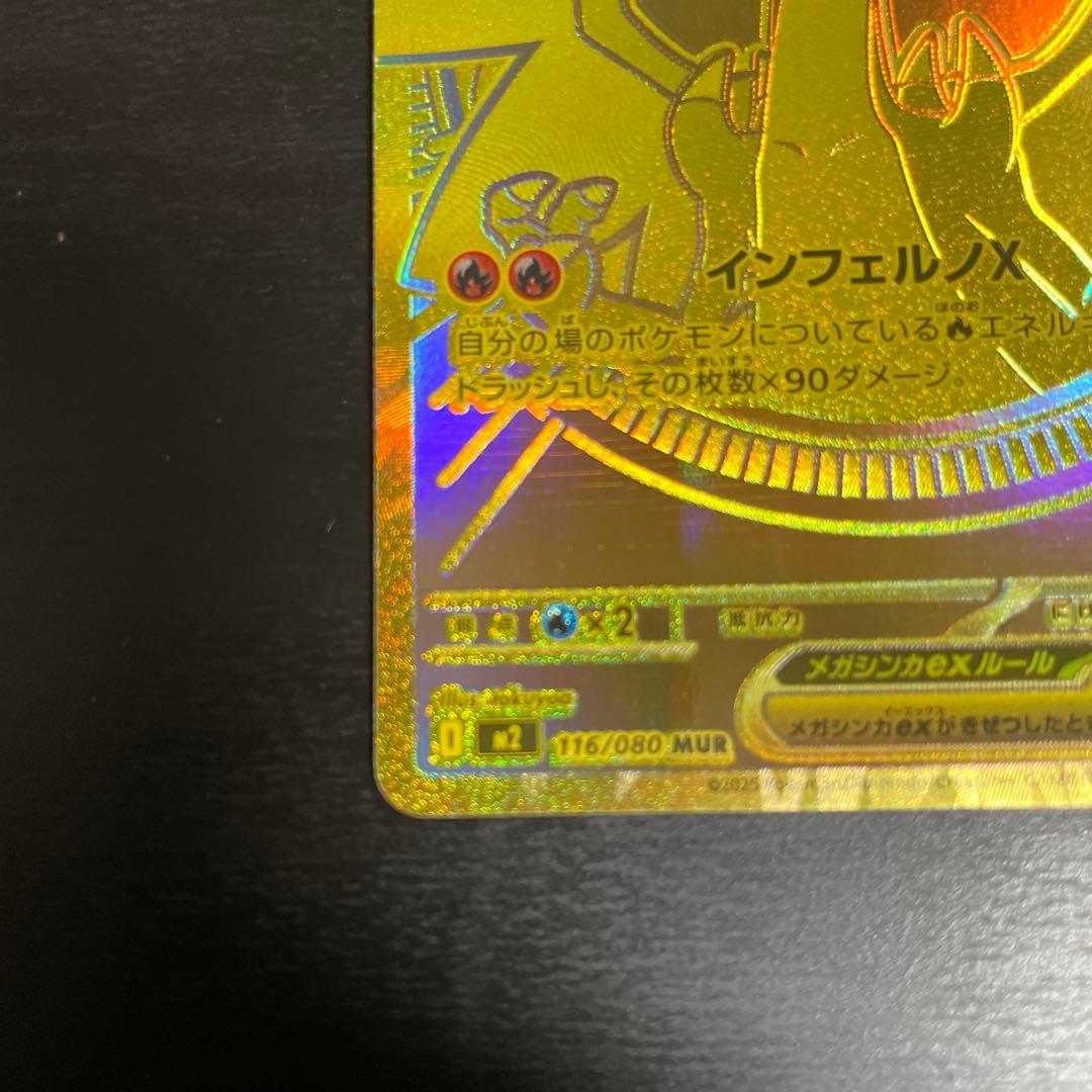 ポケモンカード　メガリザードンex　MUR