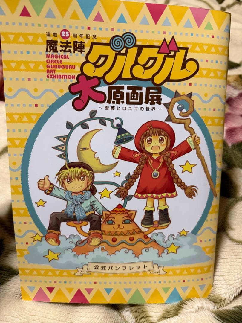魔法陣グルグル 衛藤ヒロユキ 直筆サイン入り パンフレット 大原画展